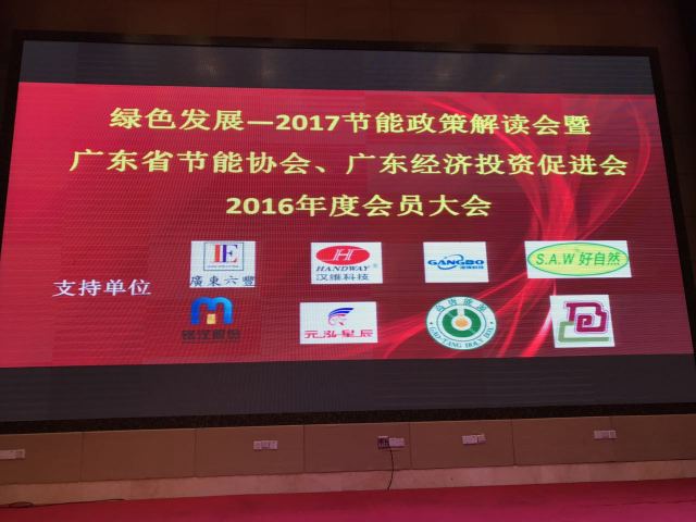 銘漢股份熱烈祝賀“廣東省節(jié)能協(xié)會(huì)2016年度會(huì)員大會(huì)”圓滿召開(kāi)
